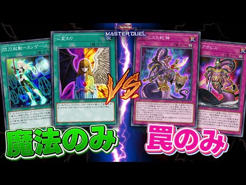 【検証】魔法のみデッキ vs 罠のみデッキ、どっちが強いのか？【遊戯王マスターデュエル】【Yu-Gi-Oh! Mast… サムネイル