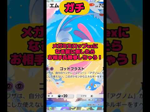 メガミミロップexになる前に倒したらお相手氏降参しちゃう‼️#ポケポケ #shorts #short サムネイル