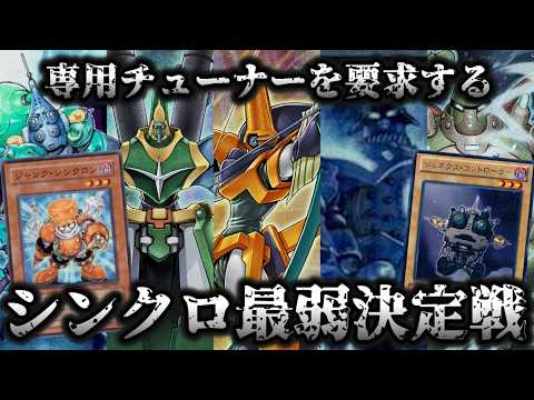 【不遇】専用チューナー要求最弱シンクロ決定戦【遊戯王】 サムネイル