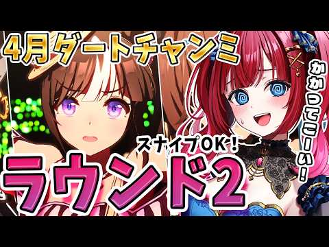 【ウマ娘】４月チャンミラウンド2きちゃ！今回のダート、魔境すぎないか！？スナイプOK！かかってこーい✨【女性実況/ウマ… サムネイル