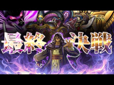 【2nd STAGE】最終決戦。『デュエリストカップ』で世界１位を目指す【#遊戯王マスターデュエル #マスターデュエル… サムネイル