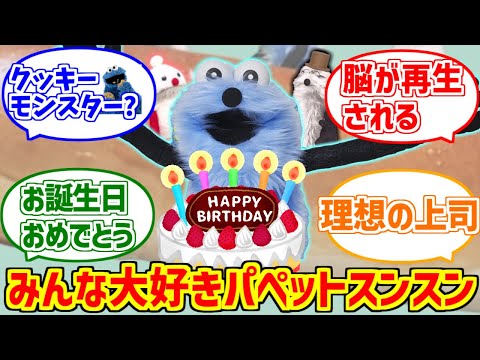 スンスンが心の底から好きな人達の反応集【パペットスンスン】