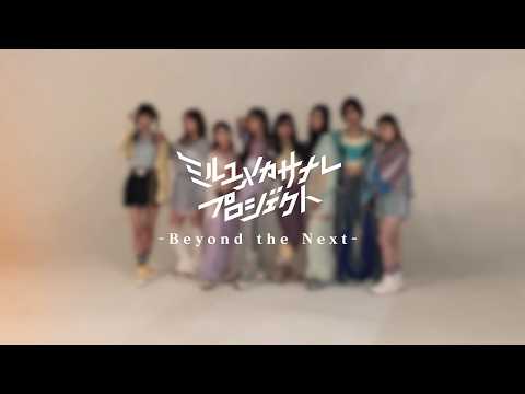 【第２章開幕】ミルユメカサナレプロジェクト Beyond the Next サムネイル
