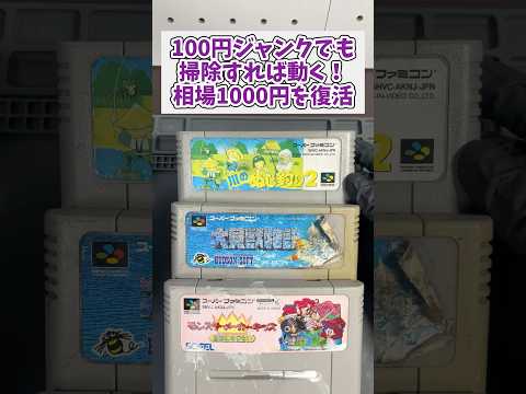 100円ジャンクは掃除で動く。相場1000円超えのSFCソフト3本を復活 レトロゲーム スーパーファミコン ジャンク品 サムネイル