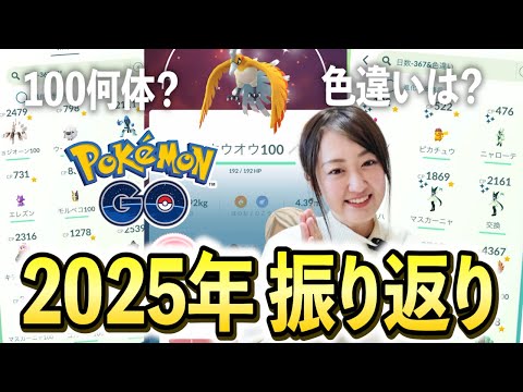2025年ポケ活の成果を振り返る!! 100％何体？色違いは？全部見せ!!【ポケモンGO】 サムネイル