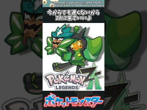 【ポケモンZA】今からでも遅くないからZAに来ていいよ ポケモン 反応集 ポケモンZA サムネイル