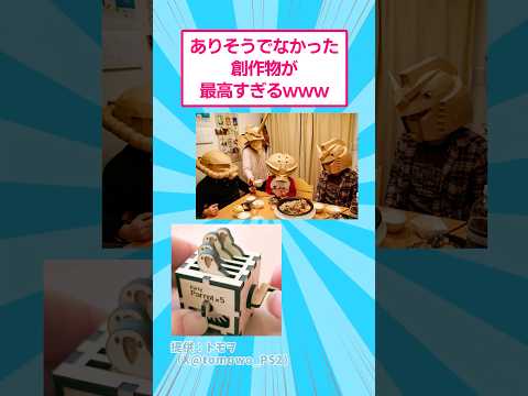 ありそうでなかった創作物が最高すぎるwww おもしろ アート サムネイル