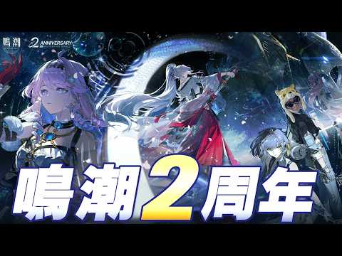 鳴潮2周年！！Ver3.3で緋雪引いてエイメス助けに行くぞ！！【鳴潮/Wuthering Waves】 サムネイル