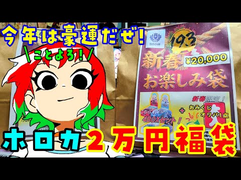 【あけおめ】今年は豪運！2026年のホロカ福袋を開封！【hololive OFFICIAL CARD GAME】 サムネイル