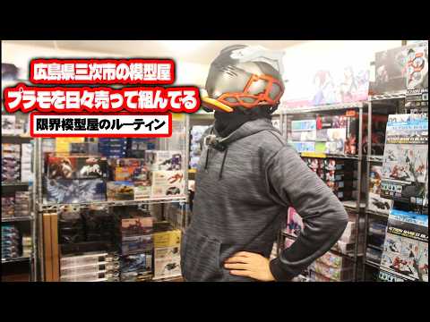 プラモを日々売って組んでる広島県三次市で営業している田舎の模型屋ルーティン【104】 サムネイル
