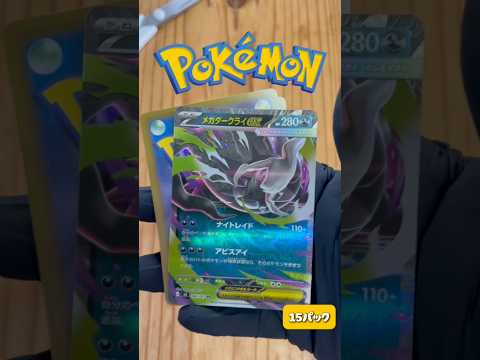 【ポケカ毎日開封】メガダークライを狙っていきますpokemon ポケモンカード shorts サムネイル