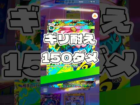 【ポケポケ】ギリ耐え150ダメ ! ＃ポケモンポケモンカードポケポケポケポケ開封チャレンジpokemonpokemon… サムネイル
