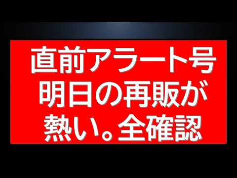 直前アラート号！明日の再販ガンプラ全確認！最新ガンプラ情報満載。