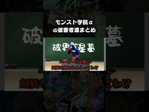 私立モンスト学院６の被害者まとめ　 モンスト サムネイル