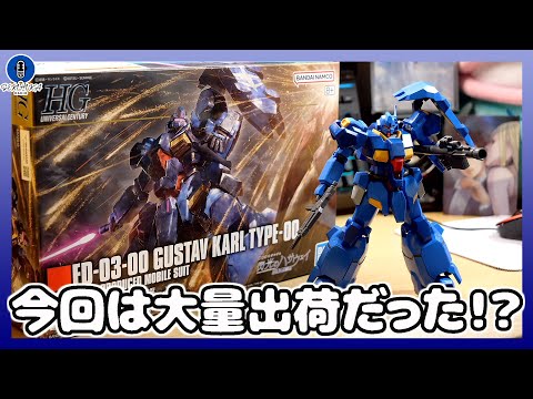【ラジオ雑談】ガンプラ新作もしや大量入荷だった！？｜HG 1/144 グスタフ･カール００型 購入感想&おたより紹介【… サムネイル