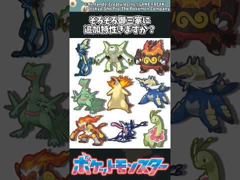 【ポケモン】そろそろ御三家に追加特性きますか？ ポケモン 反応集 サムネイル