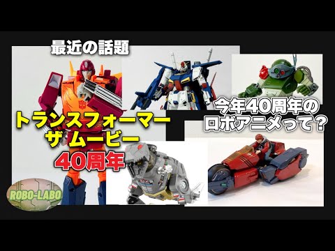 【予約開始】今週の《気になるロボメカTOY界隈》【40周年のロボアニメ】 サムネイル