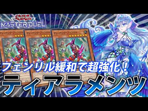 【フェンリル緩和】初動率＆制圧力UP！ティアラメンツを解説【遊戯王MasterDuel】 サムネイル