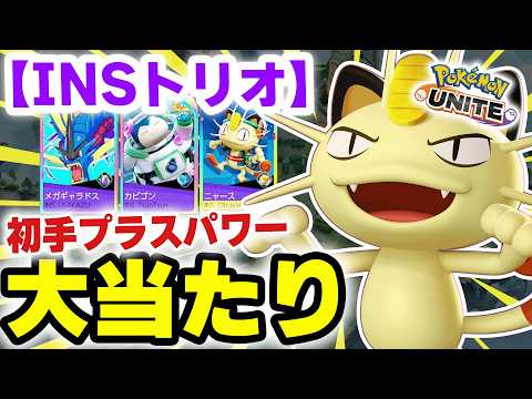 【INSトリオ】パッシブで大当たりを引いてスノーボールに持ち込むニャースがひどすぎるww【ポケモンユナイト】 サムネイル