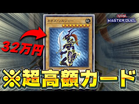 【え？】1枚32万円する幻のカード『カオスソルジャー』なぜかMDで無料配布されるｗｗｗ【遊戯王マスターデュエル】【Yu… サムネイル