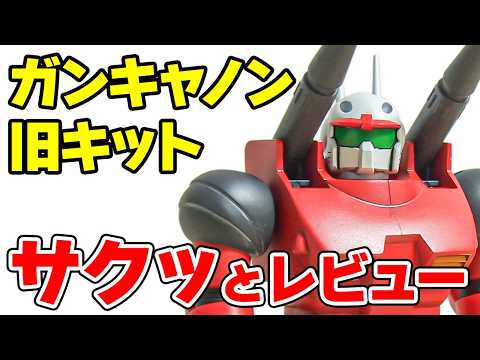 【レビュー】旧キット 1/144  ガンキャノンをサクッとご紹介！ サムネイル