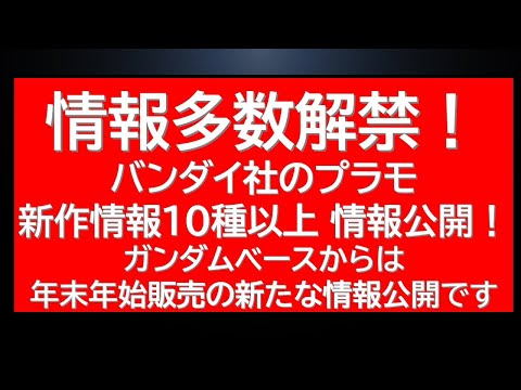 ガンプラNEWS！新作情報10種以上の新たな情報が解禁されました！SEED新作情報も。さらにガンダムベースからは年末年… サムネイル