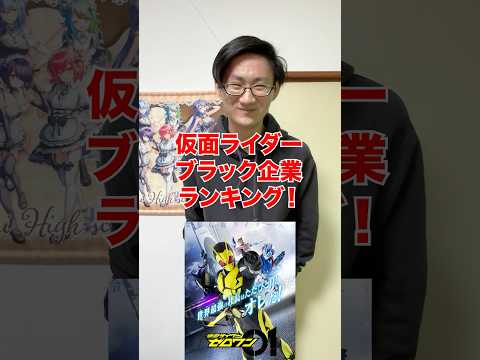 [仮面ライダー]ブラック企業ランキング‼️[仮面ライダーゼッツ]＃shorts サムネイル