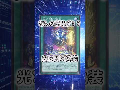 【遊戯王】遊戯王のコンボ「光と闇の儀式偽装」 shorts 遊戯王 サムネイル
