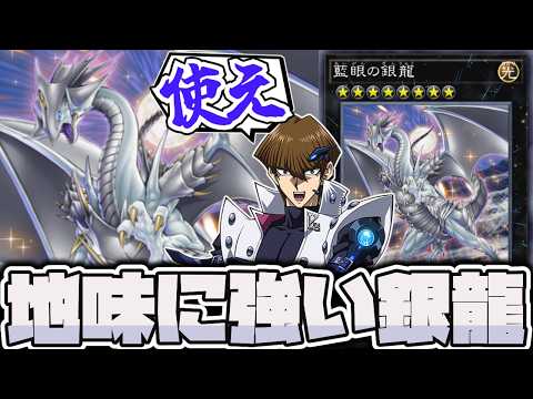 【遊戯王】 扱いが不遇？奇襲性が高くて地味に強い奴 『藍眼の銀龍』 【ゆっくり解説】 サムネイル