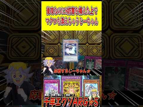 後攻から8妨害を構え、"マクロコスモス"まで添えてしまうじーちゃん【遊戯王MD】【マスターデュエル】 shorts 声…