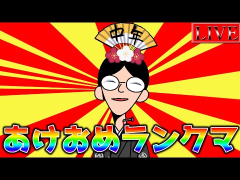 【ダイヤ５～】あけましておめでとうございます【他力本願ランクマ＃１ 遊戯王マスターデュエル】