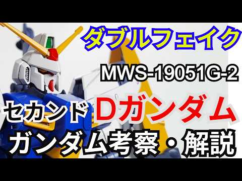 Dガンダムセカンド 考察・解説【ダブルフェイク アンダー・ザ・ガンダム】 part93【ガンダム解説】ダリー・ニエル・… サムネイル