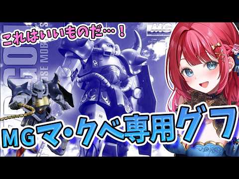 【ガンプラ】実写🌸MGマ・クベ専用グフを制作！これはいいものだ…✨マさんのグフ、つまり…マ・グフ！？【女性実況/プラモ… サムネイル