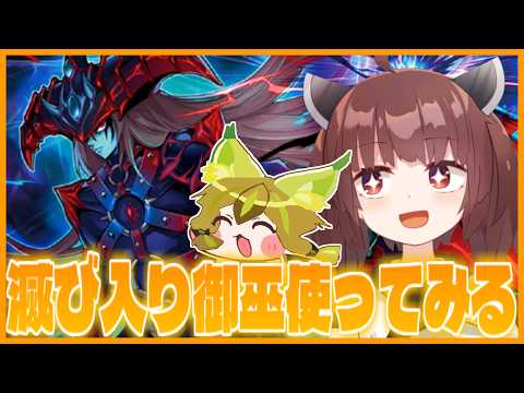【らんくま】滅び入りみかんこを使ってみるよ【遊戯王マスターデュエル】【VOICEROID実況】 サムネイル