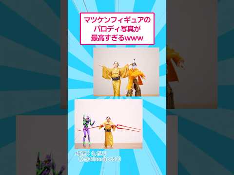 マツケンフィギュアのパロディ写真が最高すぎるwww オモ写  松平健 サムネイル