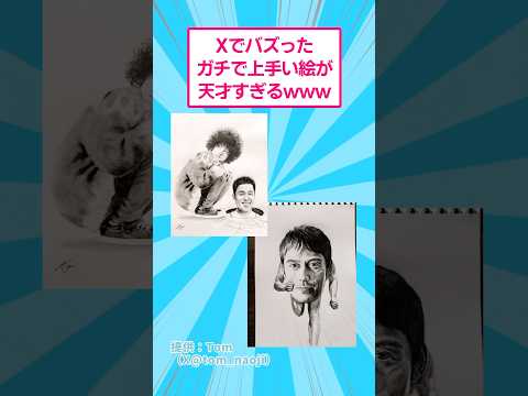 snsでバズったガチで上手い絵が天才すぎるwwww おもしろ アート サムネイル