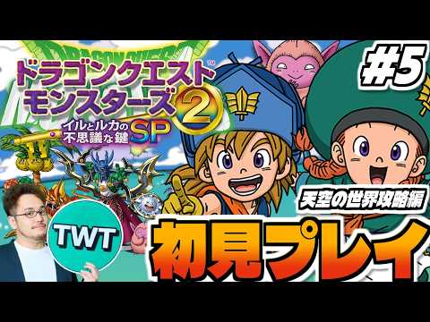 【ドラクエモンスターズ2 イルルカ 初見プレイ】いざ天空の世界へ！シリーズ屈指の名作「ドラゴンクエストモンスターズ２… サムネイル