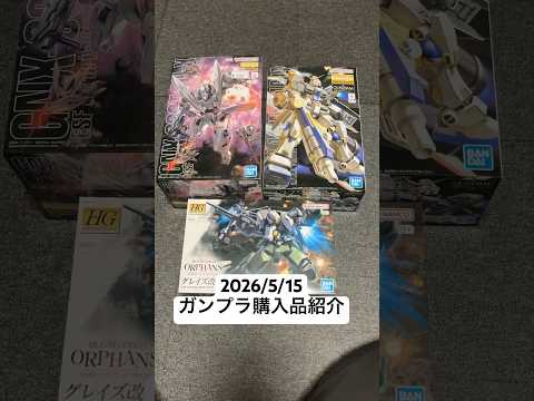 2026/5/15 ガンプラ購入品紹介！MGジンクスにMGガンダム４号機！そしてHGグレイズ改！ gundam gun… サムネイル