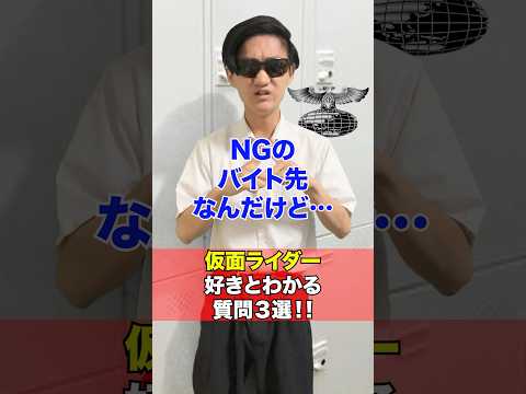 仮面ライダー好きだとバレる質問3選‼️[仮面ライダーダブル] サムネイル