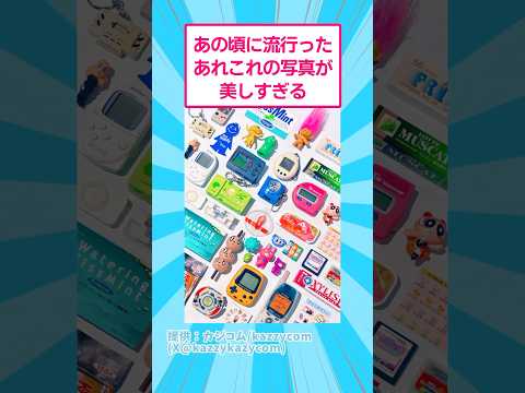 あの頃に流行ったあれこれの写真が美しすぎる おもしろ 平成 サムネイル