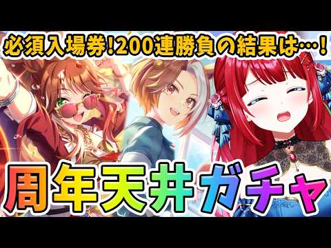 【ウマ娘】ガチャ回したらまさかの展開に！？5周年新シナリオサポカ200連勝負の結果は…！【女性実況/ウマ娘プリティーダ… サムネイル