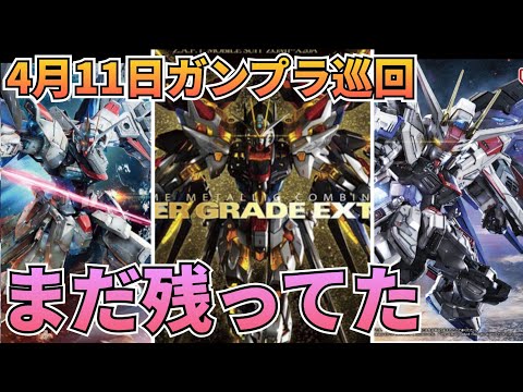 あのキットが残っててビビった！　ガンプラ巡回　ガンダム 再販情報　ガンプラ サムネイル