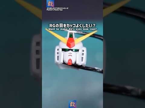 RGの目をカッコよくするなら…？modelkit ガンプラ ガンダム gundam gunpla プラモデル plam… サムネイル