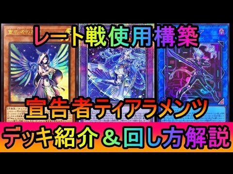 【レート1650到達】ドロー誘発や捲り札に圧倒的に強い！レート戦で使用している宣告者ティアラメンツデッキ紹介【#遊戯王… サムネイル