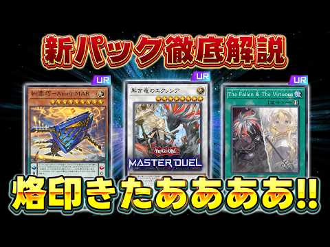 【新弾解説】新パックのカード知りたい人全員集合!!『エニアクラフト』『烙印』『ドラグマ』『デーモン』など【遊戯王マスタ… サムネイル