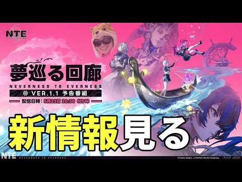 「NTE」新バージョンの特別番組ミラーで見るぜ【NTE: Neverness to Everness】 サムネイル