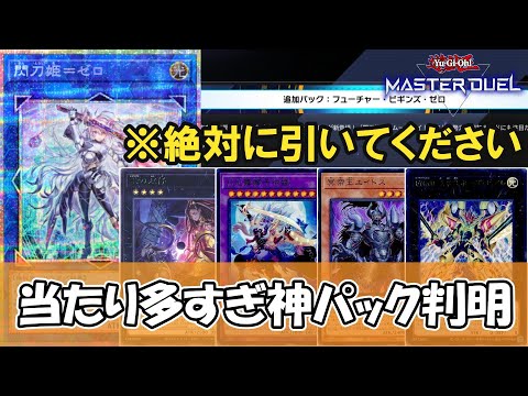 【遊戯王】マスターデュエルさん、いくらなんでも当たり枠多すぎな神パックを実装してしまう【ゆっくり解説】【マスターデュエ… サムネイル