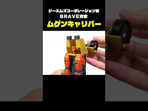 【Short】BRAVE合金ムゲンキャリバー変形！ サムネイル