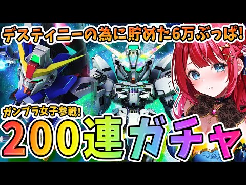 【Gジェネ】デスティニーの為に200連ガチャ🌟ずっと待ってた💗貯めた６万ダイヤぶっぱなす！ ガンプラ女子参戦✨【女性実… サムネイル
