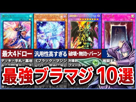 【遊戯王】進化する最強の魔術師『史上最強のブラマジカード』10選を徹底解説【ゆっくり解説】遊戯王ocg 遊戯王 yug…